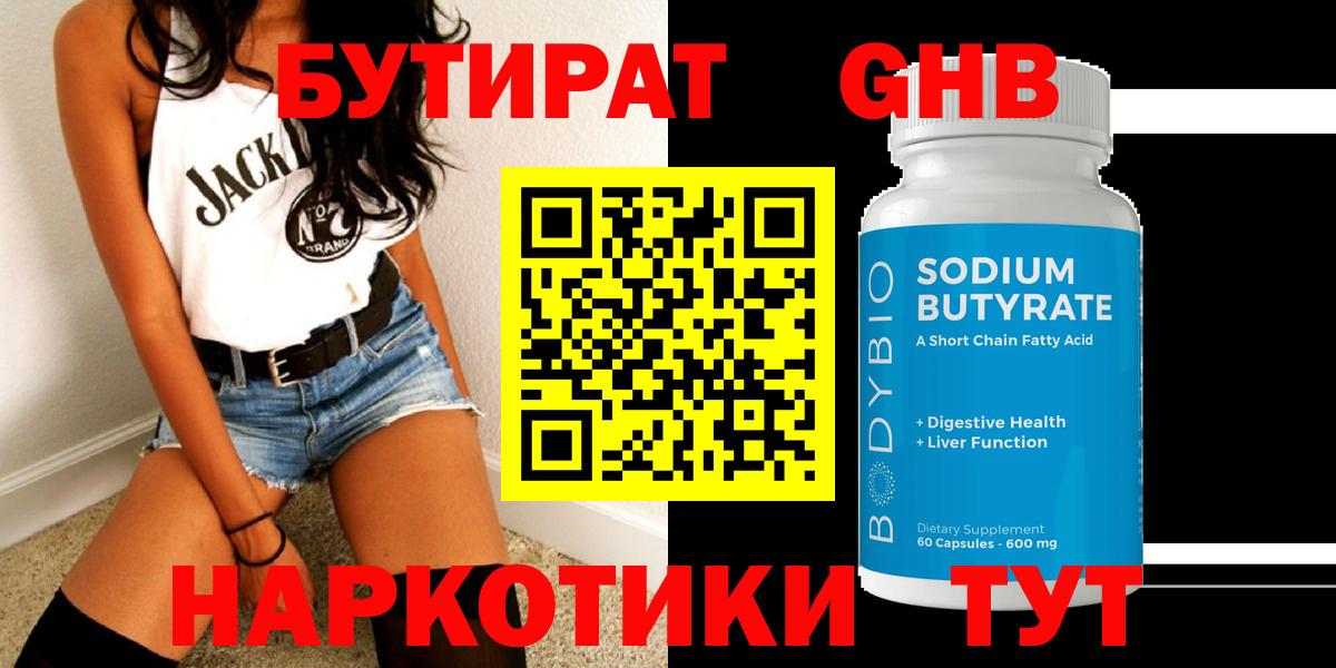 Миллерово  БУТИРАТ  Вход с VPN  БУТИРАТ вода 